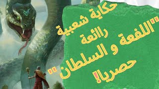 jazayria_fahla#قصة اللفعة و السلطان جد رائعة بالصوت لنوم عميق#حصرية على قناتنا#@جزائرية فحلة#