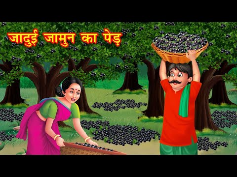 जादुई जामुन का पेड़ | jadui jamun ka ped | Jadui Kahaniya | Moral story | kahani