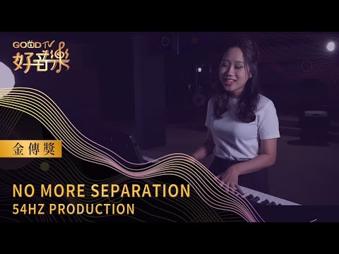 No More Separation – 54Hz | 好音樂 金傳獎