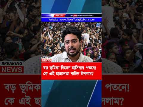 বড় ভূমিকা নিলেন হাসিনার পতনে - কে এই ছাত্রনেতা নাহিদ ইসলাম ?? #bangladesh #naheedislam