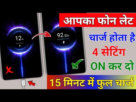 फोन बैटरी 15 मिनट में फूल चार्ज कैसे करें | phone ki battery let charge Hoti Hai To 4 setting on kro