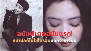 ELLE KOREA นำเสนอฉบับพิเศษฉบับแรก JENNIE!
