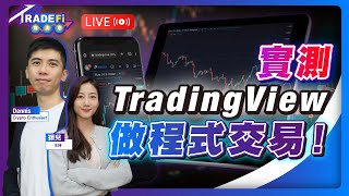 港股回調後出現反彈，調整夠未？實測用Tradingview做程式交易，新手都做到！【LIVE TradeFi 自由息】2025/9/24 #Dennis #加幣貨幣