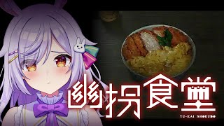 【幽拐食堂】怪しい食堂から逃げ出すホラー脱出ゲーム