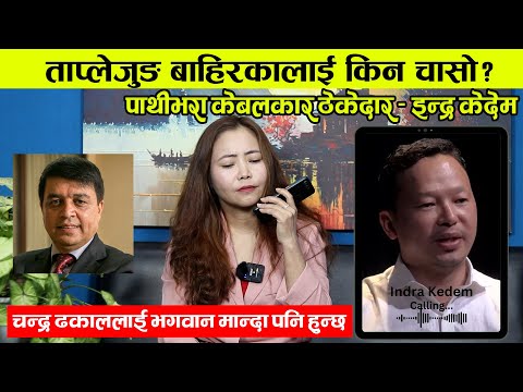 ताप्लेजुङ बाहिरकालाई किन चासो? चन्द्र ढकाललाई भगवान मान्दा हुन्छ || Indra Kedem || Cable Car