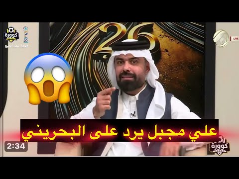 البحريني فهد عبد الرحمن: "اني اخذت غرب أسيا بكربلاء" وعلي مجبل يرد (هاي عدنا بطولة مدرسية)..