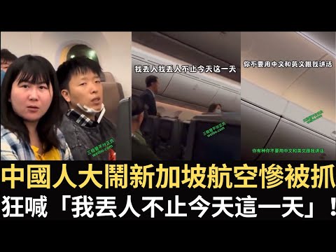 中國人大鬧新加坡航空慘被抓 狂喊「我丟人不止這一天」「不要用中文和英文跟我講話」！【直播精華】（2025/02/07）