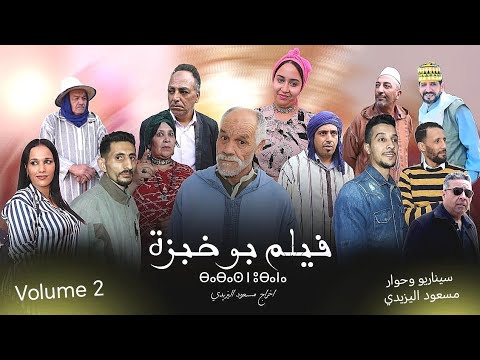 Film bokhbza 10 /juin/ 2025 فيلم بوخبزة  الجزء الثاني tachlhit tamazight tasosit Maroc