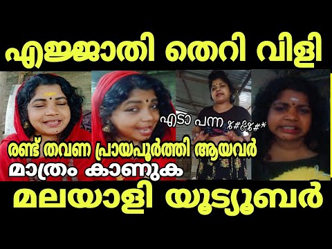 എജ്ജാതി തെറി മലയാളികൾക്ക് നാണക്കേട് ഈ യൂട്യൂബർ Malayalam Roasting Video