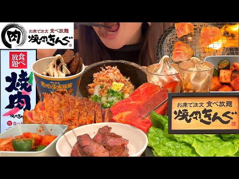 【一人焼肉】焼肉きんぐ100分焼肉食べ放題！きんぐコースと北海道フェアとスイーツをお腹の限界まで食べる甘党女【スイーツちゃんねるあんみつの食レポ】