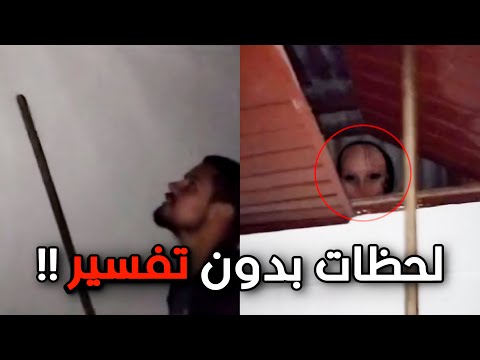 💈لحظات مخيفة مالها تفسير 💀 !!