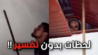 💈لحظات مخيفة مالها تفسير 💀 !!