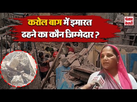 Karol Bagh Building Collapse: Delhi के Bapa Nagar में इमारत ढहने का कौन है जिम्मेदार? | Delhi News