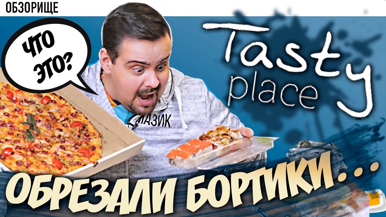 Доставка Tasty Place Обрезание бортиков? WTF?