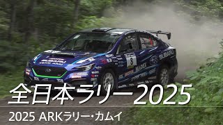 全日本ラリー「2025 ARK ラリー・カムイ」ダイジェスト / SUBARU WRX S4