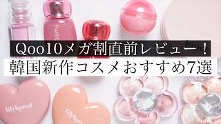 【Qoo10メガ割】新作おすすめ韓国コスメ7選！