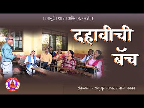दहावीची बॅच | Dahavichi Batch | Vasudev Shashwat Abhiyan । PADHYE KAKA