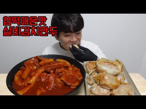 엽떡 매운맛과 실비김치로 만든 매운 만두