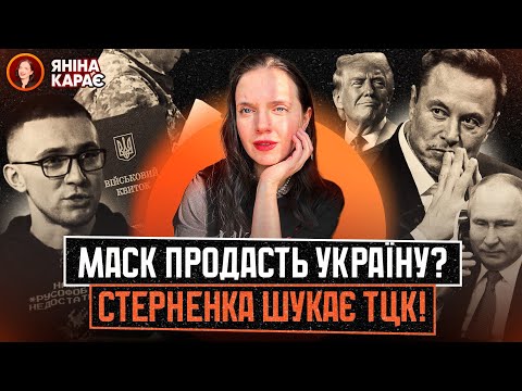 🤯🪖 Стерненко В РОЗШУКУ! 🤬ЦЕ ПОМСТА? 🇺🇸🦅 Трамп ПЕРЕМІГ, а Маск ДЗВОНИТЬ х#&лу владімиричу в Кремль???