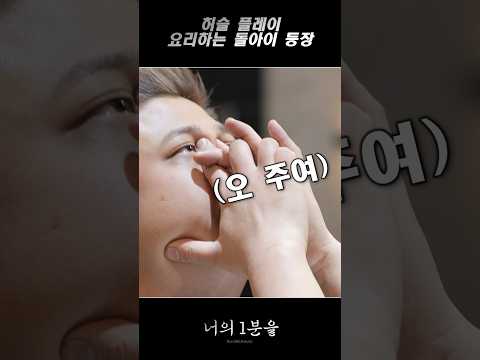허슬 플레이 요리하는 돌아이 등장