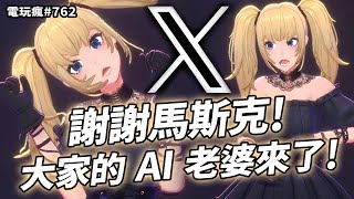 【電玩瘋#762】My Waifu Ani 登場🤤 《模擬市民4》全城懷孕中🥰 阿嬤都比你強！來打《鐵拳8》啦👊 信用卡公司要 Steam 大砍成人遊戲是又怎麼樣🔞