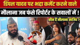 Dimpel Yadav पर भद्दा कमेंट करने वाले मौलाना जब फंसे रिपोर्टर के सवालों में! | Maulana Sajid Rashidi