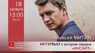 ПРЯМОЙ ЭФИР с исполнителем главной роли в сериале «Инсайт» Алексеем Митиным!