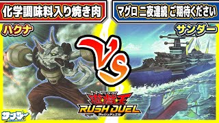 【#遊戯王】食材対決！！「化学調味料入り焼肉」vs「マグロ 二夜連続 ご期待ください」【#対戦】【#ラッシュデュエル】