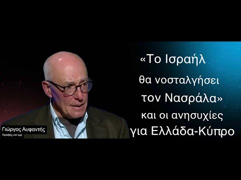 Γιατί το Ισραήλ θα νοσταλγήσει τον Νασράλα και οι κίνδυνοι για Ελλάδα-Κύπρο-Γ.Αυφαντής