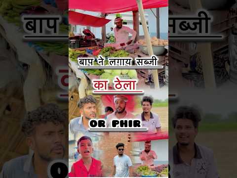 Baap ne lagaya sabji ka thela or phir ghar par kon aya💔😨|| watch till end ||#youtubeshorts #shots