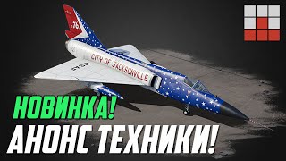 АНОНС УНИКАЛЬНОЙ ТЕХНИКИ в НОВОМ СОБЫТИИ War Thunder