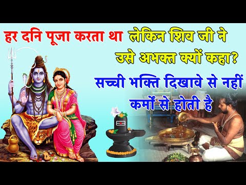 शिव जी ने पार्वती जी को दिखाया भक्ति का असली अर्थ | Bhagwan shiv ki kahani