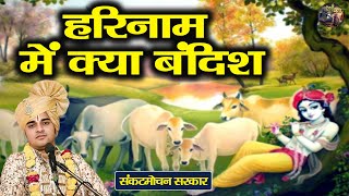हरिनाम में क्या बंदिश | Sankat Mochan Sarkar | Bhajan |Shiv Nandi |