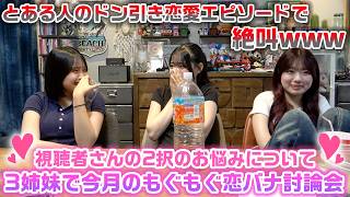 みんなの恋愛のお悩みを話してたら、激しい討論で迷言が出たり、とある人の激ヤバエピソードが飛び出し大変なことに…www【今月のろこまこあこのもぐもぐ恋バナ討論会】