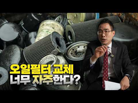 Ep. 108 엔진오일 교체할 때 오일 필터도 꼭 갈아야 할까?