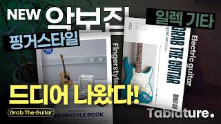 그랩더기타 핑거스타일북 & 일렉 타브악보집 출간!!