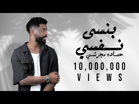 ‎حماده مجرشي - بنسى نفسي ( دا اللي رد الروح ) | Bansa Nafsi Exclusive 2024 ‎