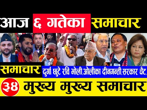 Today news 🔴 nepali news | aaja ka mukhya samachar,nepali,nepalpremierleague push 6 gate 2081npl