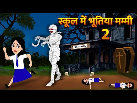 स्कूल में भूतिया मम्मी Bhoot Ki Kahani Chudail Wala Cartoon Chudail Ki Kahani Horror Stories