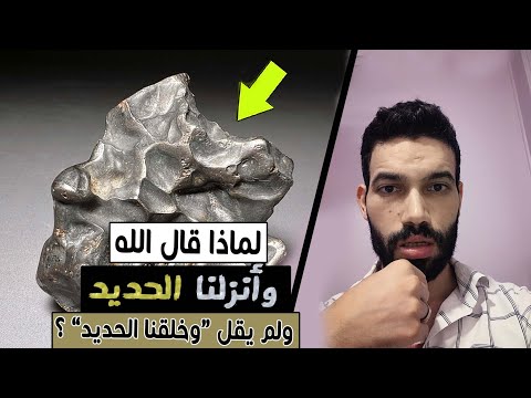 لماذا قال الله | "وانزلنا الحديد فيه باس شديد ، ولم يقل "وخلقنا الحديد ؟