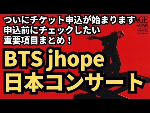 FC種類は？何枚申込可能？VIPって何？何のFCに入ればいい？申込前にチェック！BTS jhope日本コンサート開催情報まとめ