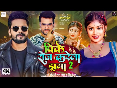 पिके रोज करेला ड्रामा 2 - Video Song | Khesari Lal New Song | Priya Suhani New Song | Bhojpuri Song