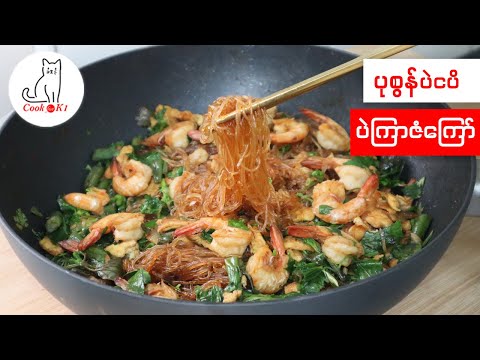 ပဲကြာဇံကို ဘယ်လိုပဲချက်ချက် ကြိုက်တဲ့ သူငယ်ချင်းတွေ ဒီနည်းလေးနဲ့ ချက်ကြည့်ပါ...