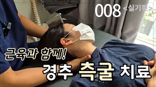 [안아파연구소 도수치료 루틴 lv1-008] 목 측굴 치료법 [근육치료와 관절치료를 함께] 손저림에👍