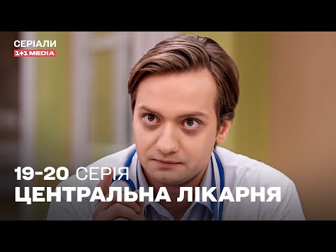 НАЙКРАЩА МЕДИЧНА ДРАМА! Центральна лікарня 19,20 серії українською | ТОП СЕРІАЛ ПРО ЛІКАРІВ