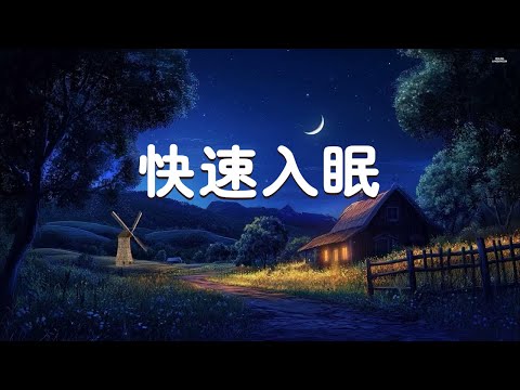 輕音樂，10分鐘帶你快速入眠，幫助你一覺睡到天明 - 深度放鬆自律神經多巴胺, 消除所有負能量,100%無廣告