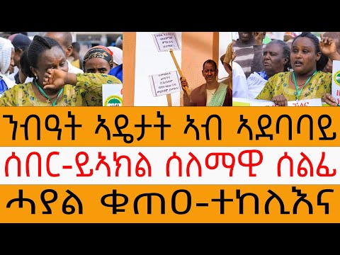 ሰበር-ይኣክል ሰለማዊ ሰልፊ/ንብዓት ኣዴታት ኣብ ኣደባባይ/ሓያል ቁጠዐ-ተከሊእና