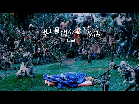 世界一の心霊スポットで1週間生活してみた【1日目】