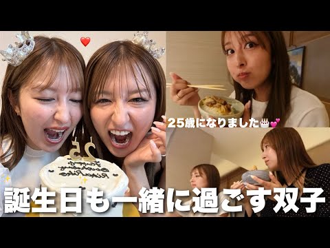 【25歳】誕生日も一緒に過ごす仲良し双子の１日vlog🎂💕
