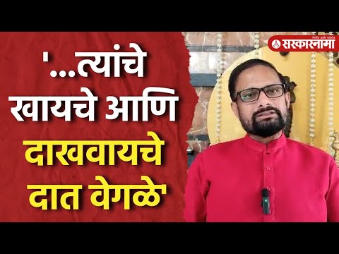 Delhi Election News : '...त्यांचे खायचे आणि दाखवायचे दात वेगळे', Naresh Mhaske यांची टीका